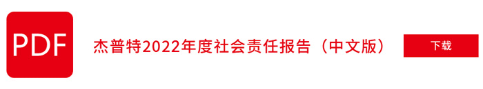 杰普特2022年社會責(zé)任報(bào)告（中文版