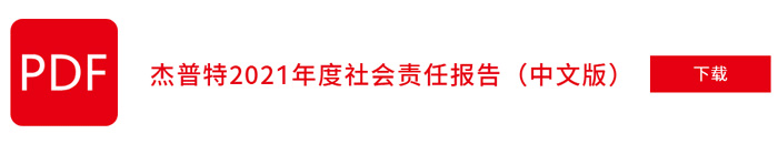 杰普特2021年社會責(zé)任報(bào)告（中文版）